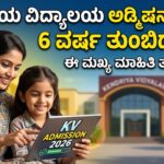ಕೇಂದ್ರೀಯ ವಿದ್ಯಾಲಯ ಅಡ್ಮಿಷನ್ ಶುರು: ನಿಮ್ಮ ಮಗುವಿಗೆ 6 ವರ್ಷ ತುಂಬಿದೆಯೇ? ಇಲ್ಲಿದೆ ಪೋಷಕರಿಗೆ ಮುಖ್ಯ ಮಾಹಿತಿ!